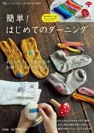 大人のおしゃれ手帖特別編集 簡単! はじめてのダーニング