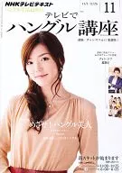 NHKテレビ テレビでハングル講座 2011年11月号
