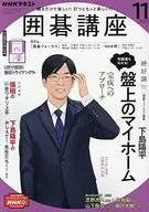 附赠品)NHK围棋讲座2021年11月号