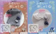 セット)付録付)かわいい刺しゅう 16～17