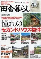付録付)田舎暮らしの本 2021年12月号