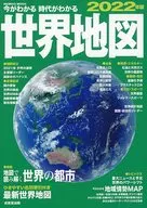 今がわかる時代がわかる 世界地図 2022年版