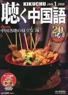 附CD)月刊中文聽2022年1月號