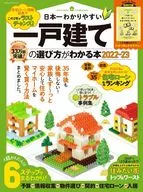 付録付)日本一わかりやすい一戸建ての選び方がわかる本 2022-23