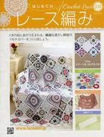 付録付)はじめてのレース編み 100