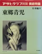 アサヒグラフ別冊 美術特集 日本編8