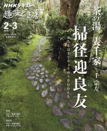 NHK趣味どきっ! 茶の湯 表千家 掃径迎良友