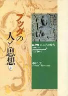 NHKこころの時代 ブッダの人と思想 上