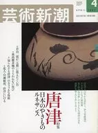 芸術新潮 2003年4月号