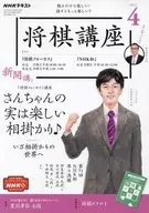 With Appendix) NHK Shogi Course, April 2022 issue