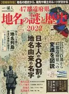 47都道府県 地名の謎と歴史 2022