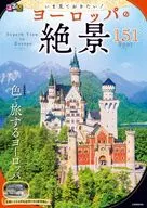 るるぶいま見ておきたい! ヨーロッパの絶景