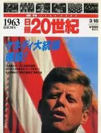 週刊YEARBOOK 日録20世紀 1963(昭和38年)