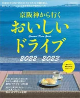 京阪神から行くおいしいドライブ 2022～2023