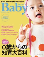 プレジデントベイビー 0歳からの知育大百科 2022完全保存版