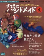 付録付)NHK すてきにハンドメイド 2022年6月号