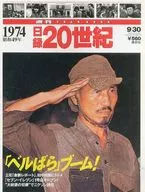 週刊YEARBOOK 日録20世紀 1974(昭和49年)