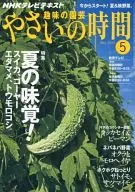 NHK 趣味の園芸 やさいの時間 2010年5月号