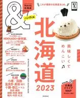 付録付)＆TRAVEL 北海道 2023 ハンディ版