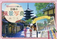 以旅行的心情享受日本的風景照片塗色