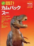 UTAN「驚異の科学」シリーズ(スペシャル) 恐竜学最前線2 カムバック「スー」