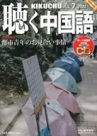 CD付)月刊聴く中国語 2022年7月号