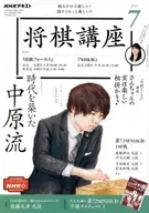 With Appendix) NHK Shogi course July 2022 issue