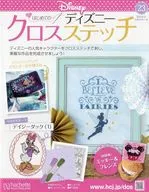 付録付)はじめてのディズニークロスステッチ 23