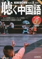CD付)月刊聴く中国語 2022年8月号