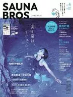 付録付)SAUNA BROS. vol.4