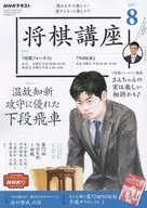 With Appendix) NHK Shogi Course, August 2022 issue