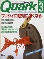 付録付)Quark 1991年03月号 クォーク