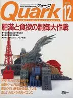 付録付)Quark 1991年12月号 クォーク