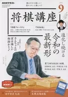 With Appendix) NHK Shogi Course, September 2022 issue