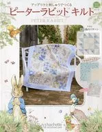 付録付)ピーターラビットキルト 111