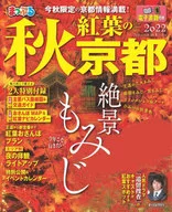 付録付)まっぷる 秋 紅葉の京都 2022