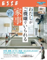 別冊ESSE わたしがご機嫌でいられる家事