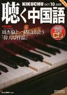 CD付)月刊聴く中国語 2022年10月号