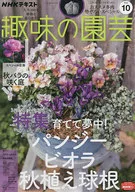 NHK Hobby Gardening October 2022 issue