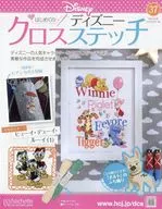 付録付)はじめてのディズニークロスステッチ 37