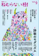 短歌ムック ねむらない樹 vol.9
