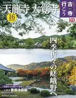 付録付)隔週刊 古寺行こう 16