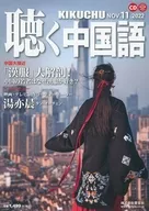 CD付)月刊聴く中国語 2022年11月号