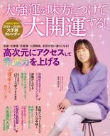 大強運を味方につけて大開運する!