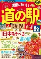 関東のおいしい道の駅＆SA・PA