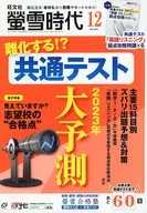 付録付)螢雪時代 2022年12月号