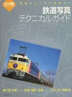 鉄道写真テクニカルガイド 基礎からプロの技術まで