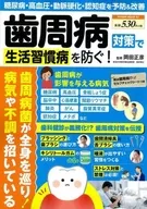 Preventing Lifestyle-Related Diseases by Preventing Periodontal Disease!