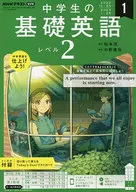 付録付)NHKラジオ 中学生の基礎英語レベル2 2023年1月号