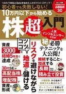 初心者でも失敗しない! 10万円以下から始める株超入門